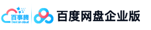 百度企业版网盘