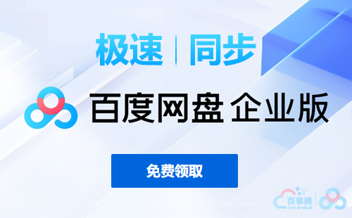 百度企业网盘、百度云网盘企业版