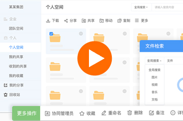 企业网盘使用视频教程